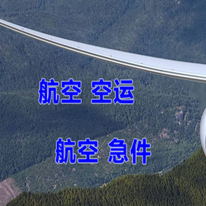 霍林郭勒航空货运快递-选东方航空和上海航空